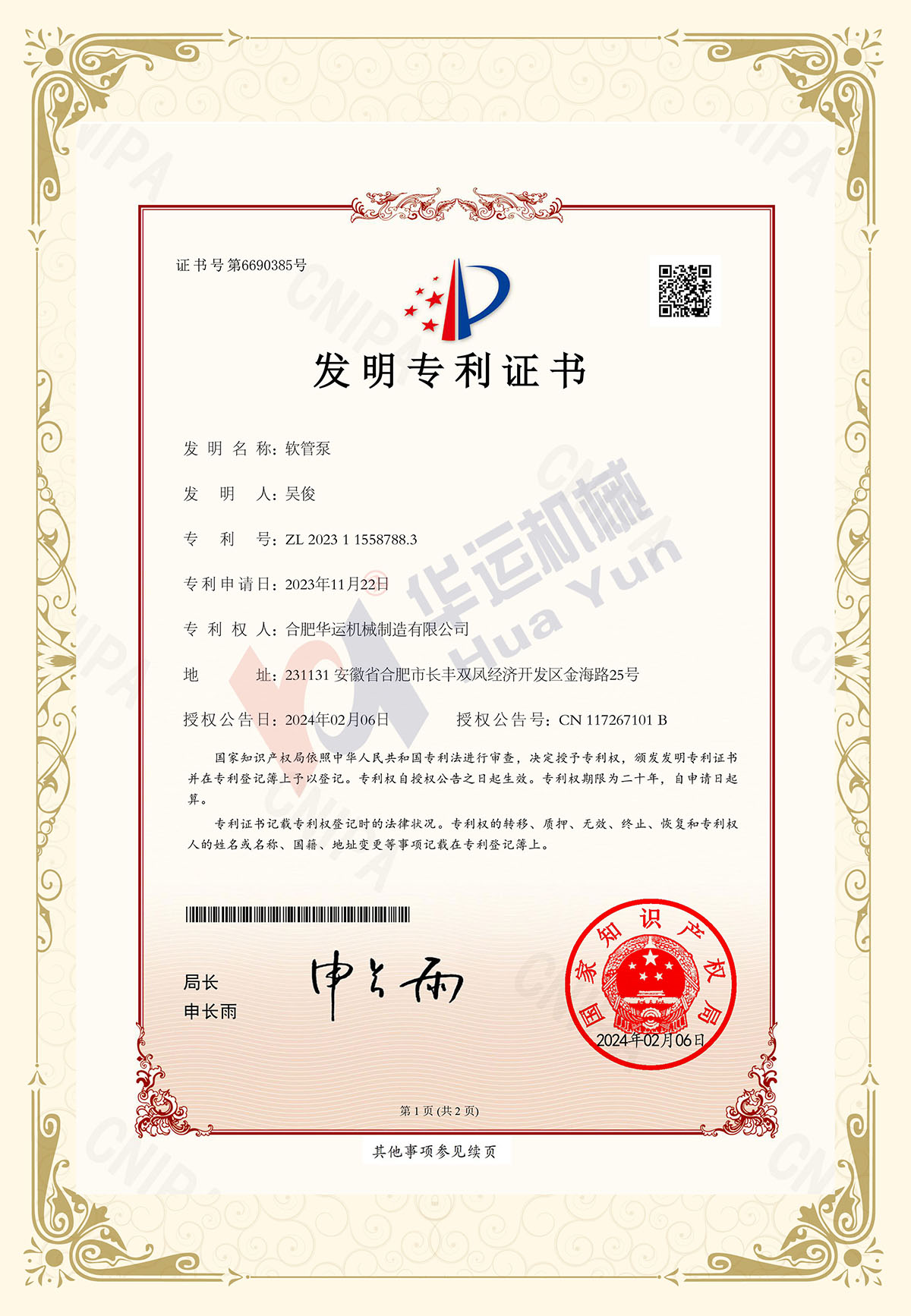熱烈祝賀合肥華運獲得大流量軟管泵（500-5000m3/h)發明專利授權證書