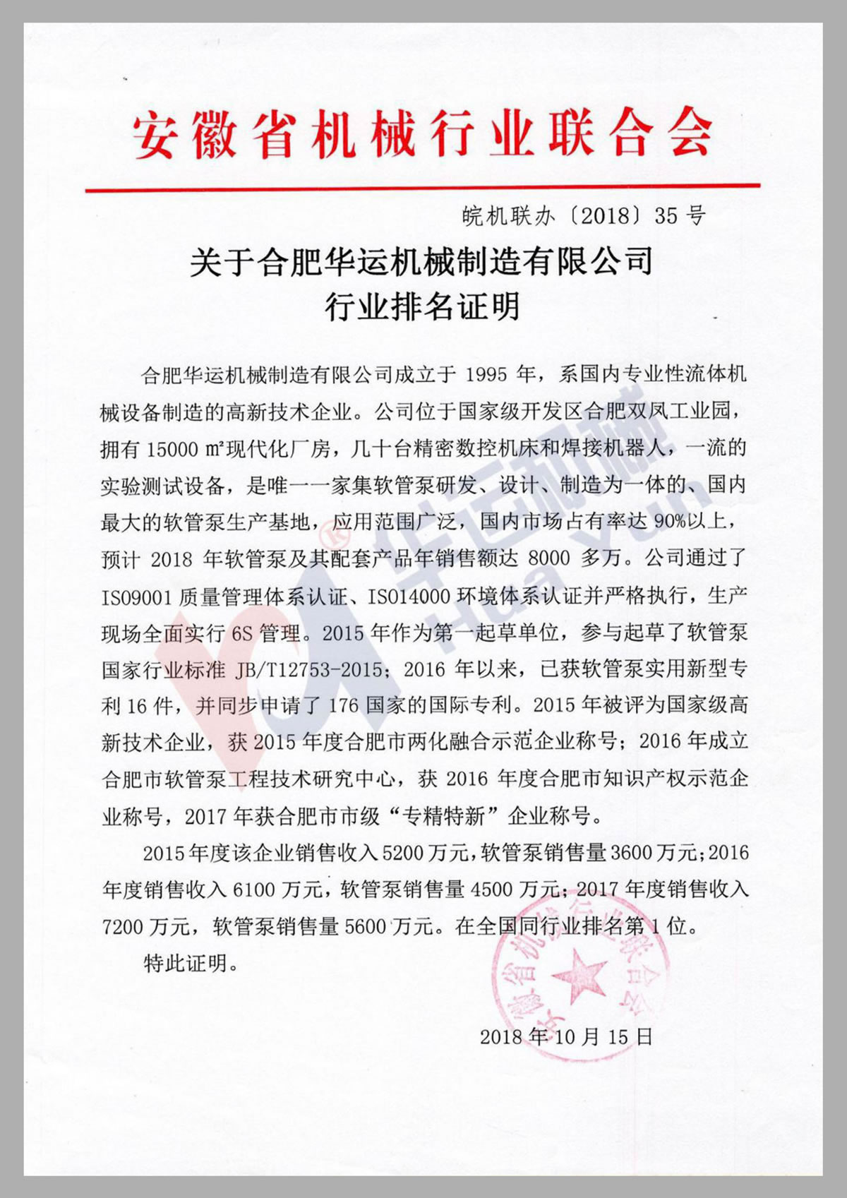 關于華運機械制造有限公司行業排名證明